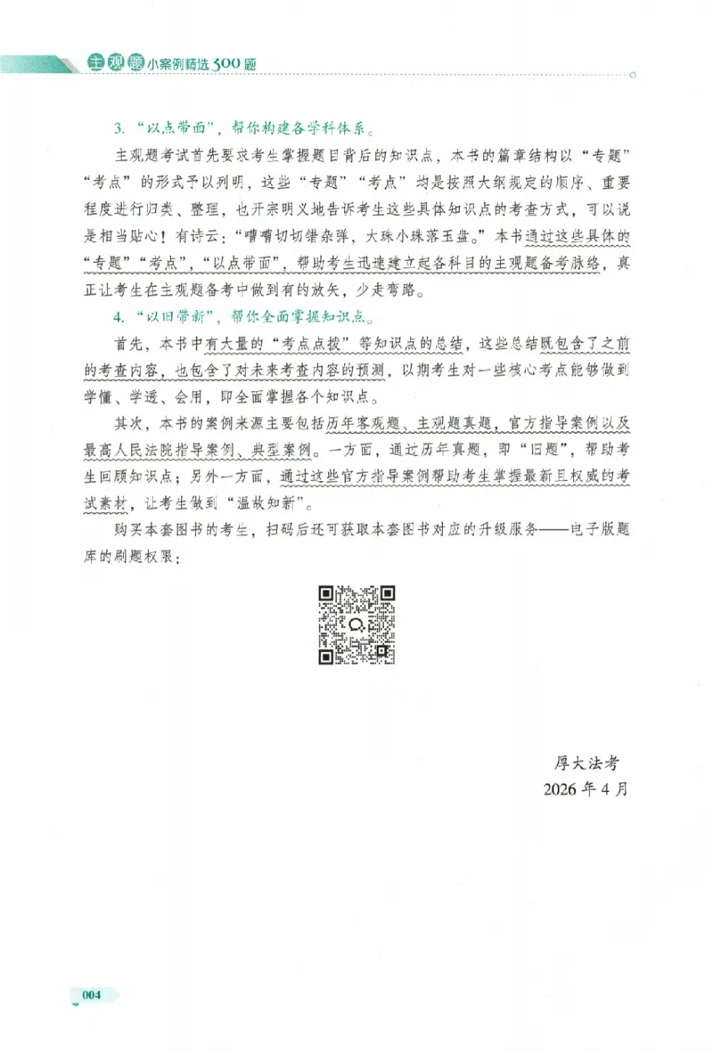 《主观题小案例精选300题下册_可搜索(1)_2026法考主观_HD_1226HD小案例讲解_03刑诉案例讲解》第7页预览