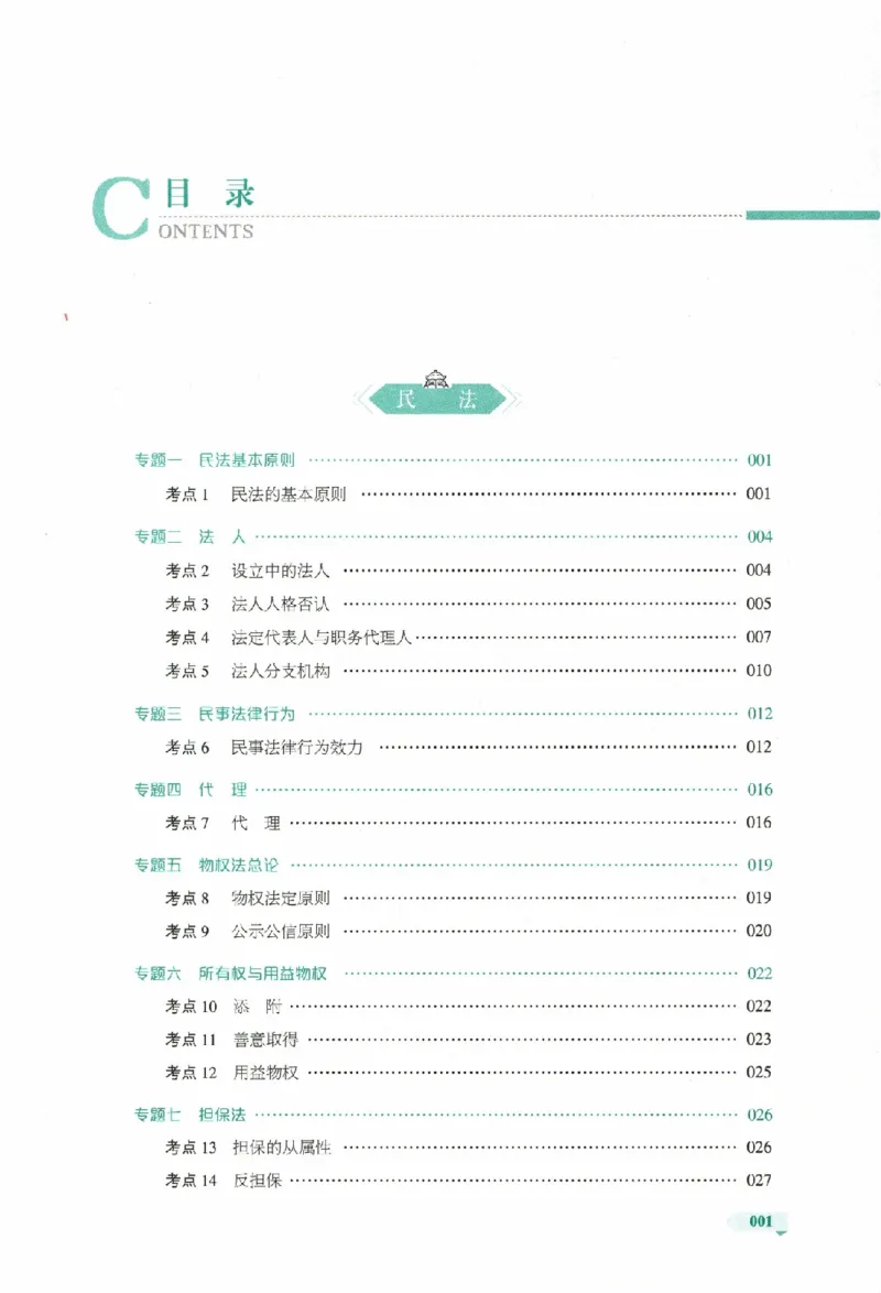 《主观题小案例精选300题下册_可搜索(1)_2026法考主观_HD_1226HD小案例讲解_03刑诉案例讲解》第8页预览