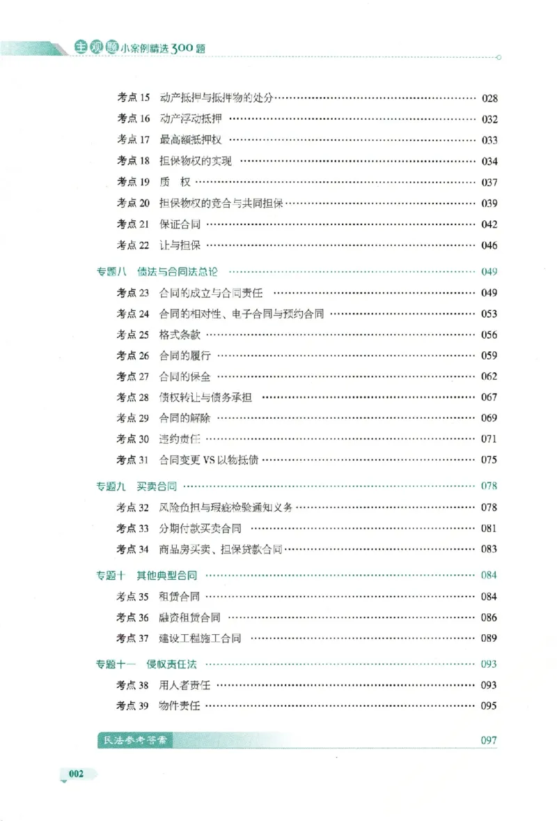 《主观题小案例精选300题下册_可搜索(1)_2026法考主观_HD_1226HD小案例讲解_03刑诉案例讲解》第9页预览