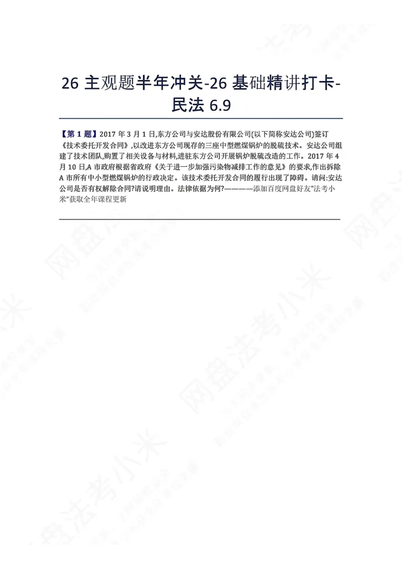 《26主观题半年冲关-26基础精讲打卡-民法06.09题目_2026法考主观_ZH_26众合法考主观题百日冲关内部课_00.每日打卡（内部练习）_可打印版本（打印后水印不遮挡文字）_01.民法完结》第1页预览