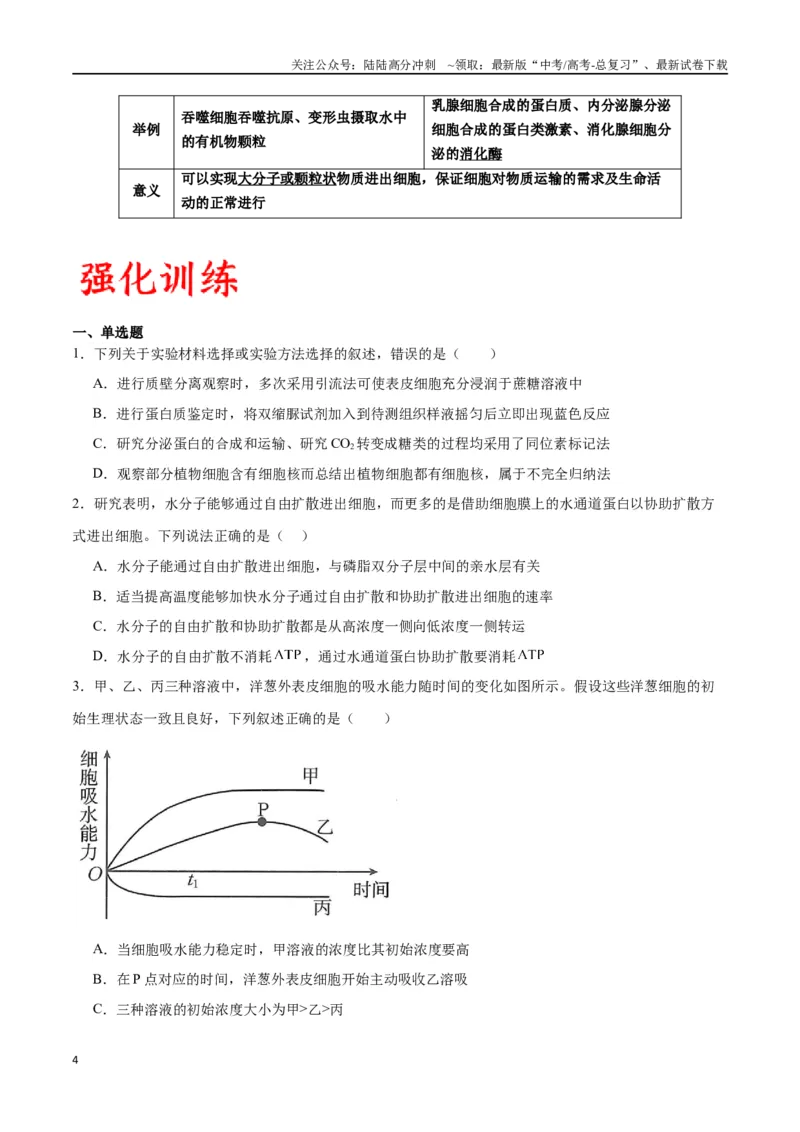 《专题7物质运输（原卷版)_06-生物-高考总复习_一轮复习_2024年_2024年高考生物一轮复习重难点专项突破_资料》第4页预览