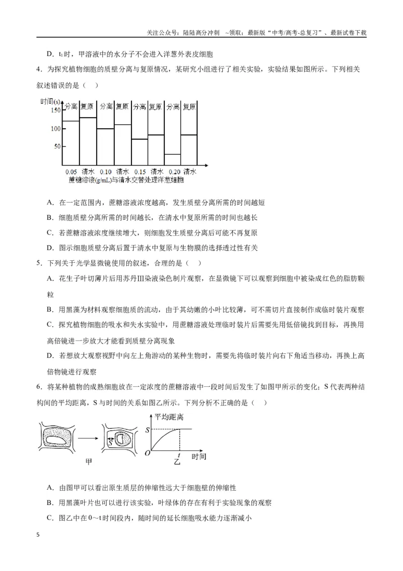 《专题7物质运输（原卷版)_06-生物-高考总复习_一轮复习_2024年_2024年高考生物一轮复习重难点专项突破_资料》第5页预览