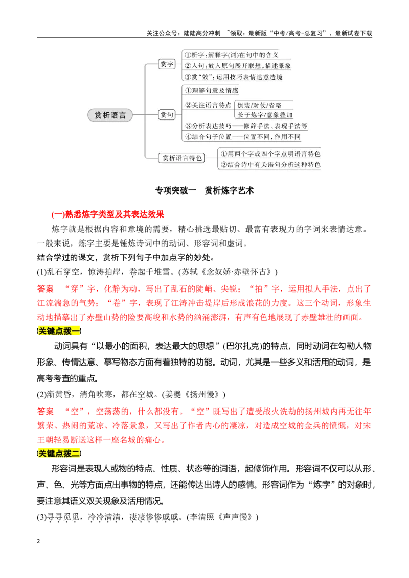 《专题六：赏析语言之炼字炼句题-解析版_一轮复习_2024年_2024年高考语文一轮复习一本通（全国通用_资料_诗歌阅读》第2页预览