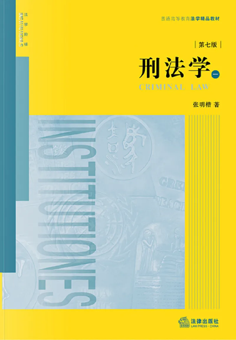 《202601刑法学第七版张明楷1_2026法考客观_名师私塾_张明楷案例汇总（路遥整理）_刑法学张明楷第七版》第1页预览
