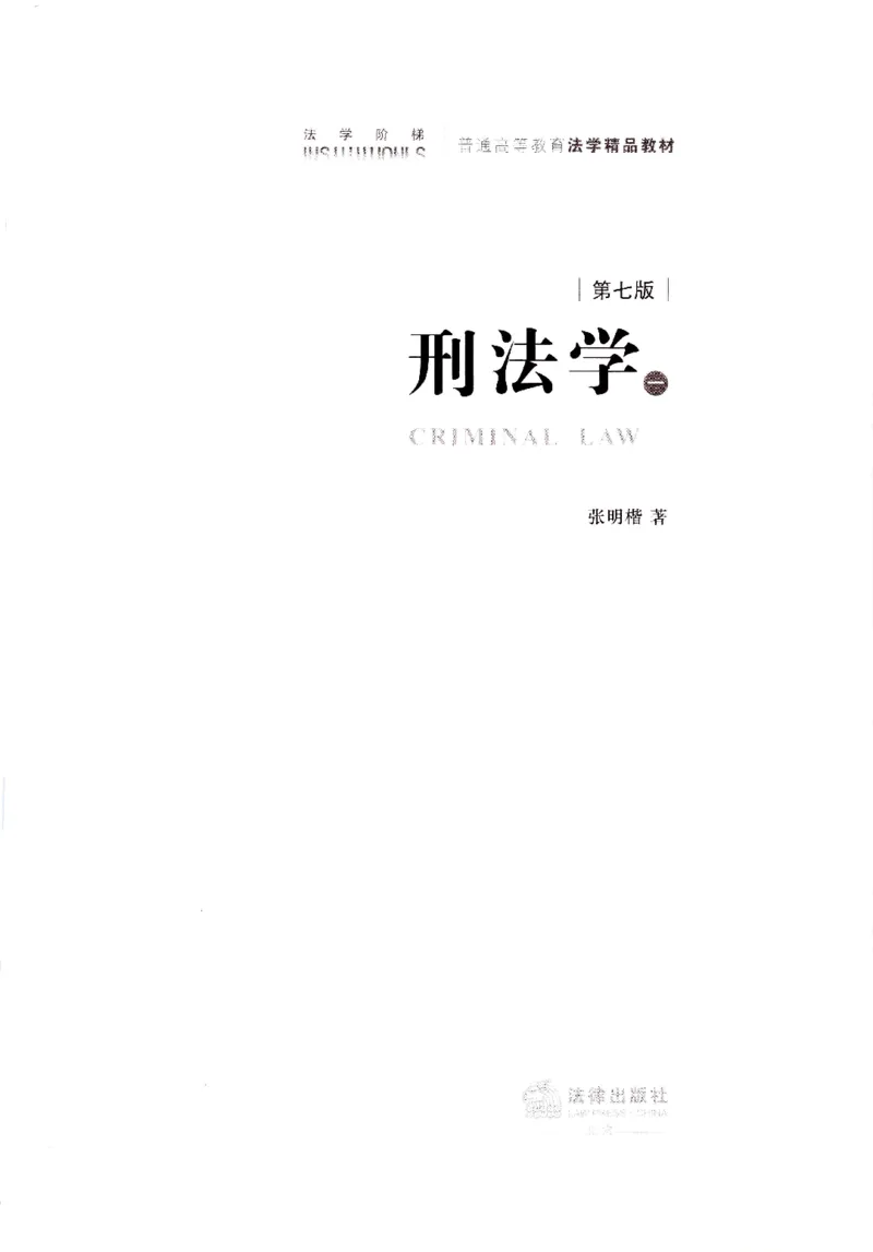 《202601刑法学第七版张明楷1_2026法考客观_名师私塾_张明楷案例汇总（路遥整理）_刑法学张明楷第七版》第2页预览