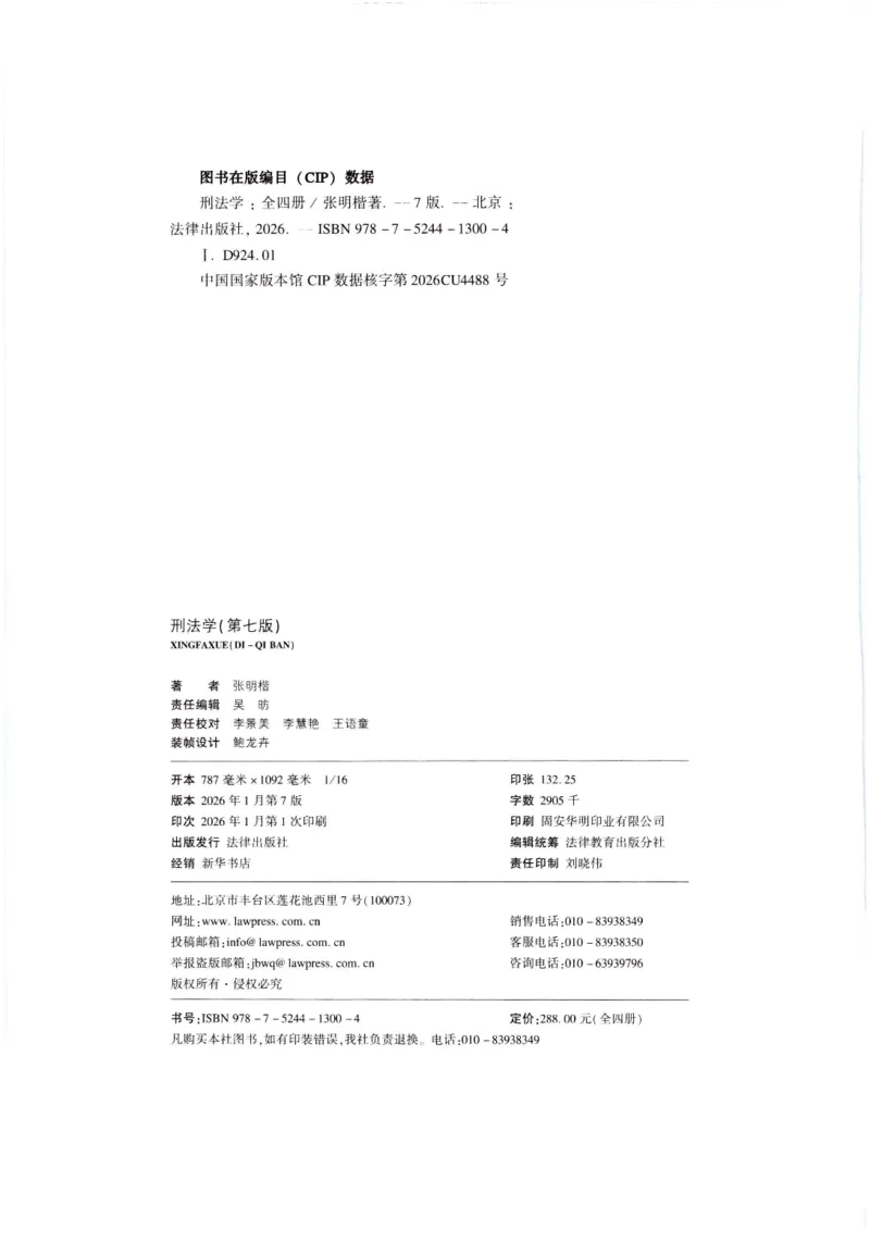 《202601刑法学第七版张明楷1_2026法考客观_名师私塾_张明楷案例汇总（路遥整理）_刑法学张明楷第七版》第3页预览