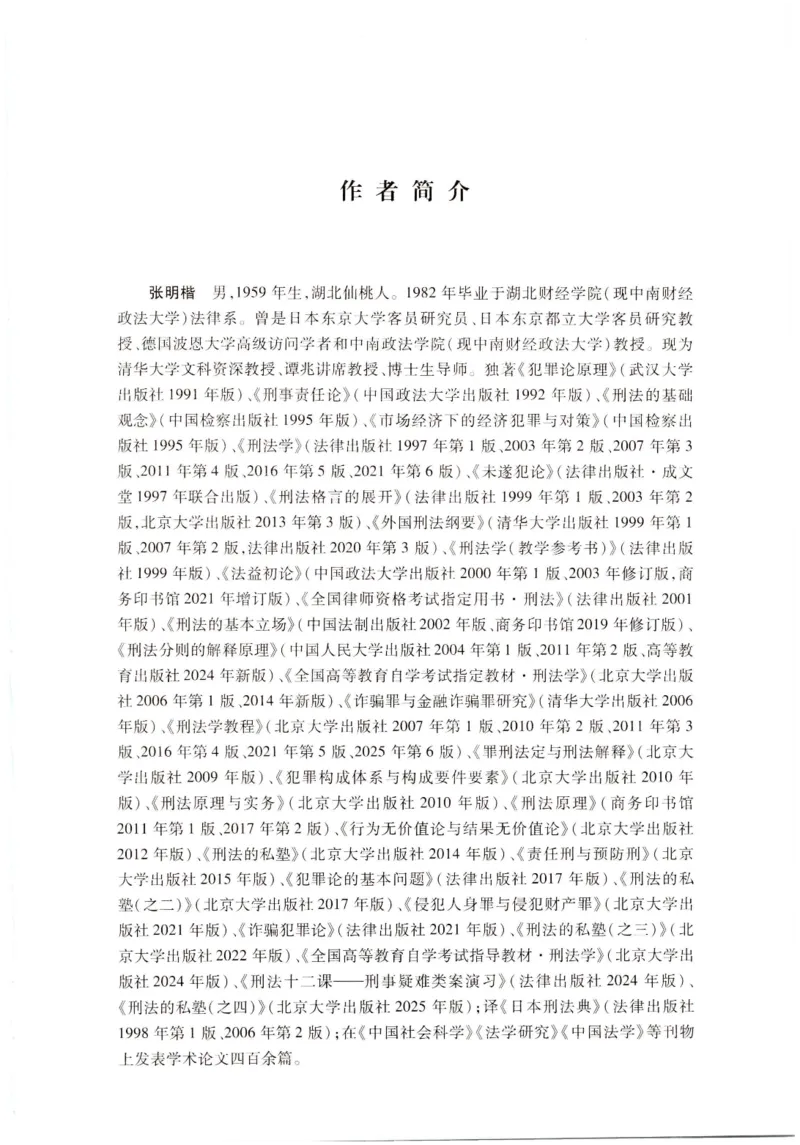 《202601刑法学第七版张明楷1_2026法考客观_名师私塾_张明楷案例汇总（路遥整理）_刑法学张明楷第七版》第4页预览
