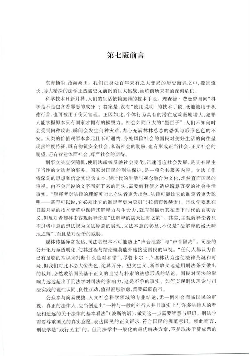 《202601刑法学第七版张明楷1_2026法考客观_名师私塾_张明楷案例汇总（路遥整理）_刑法学张明楷第七版》第6页预览
