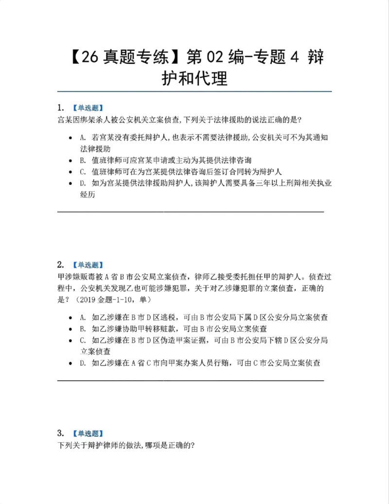 《06.第02编-专题4辩护和代理题目_2026法考客观_众-H_2026法考系统强化（内部）合集_系统强化课后练习题_05系统强化刑诉法课后练习题》第1页预览