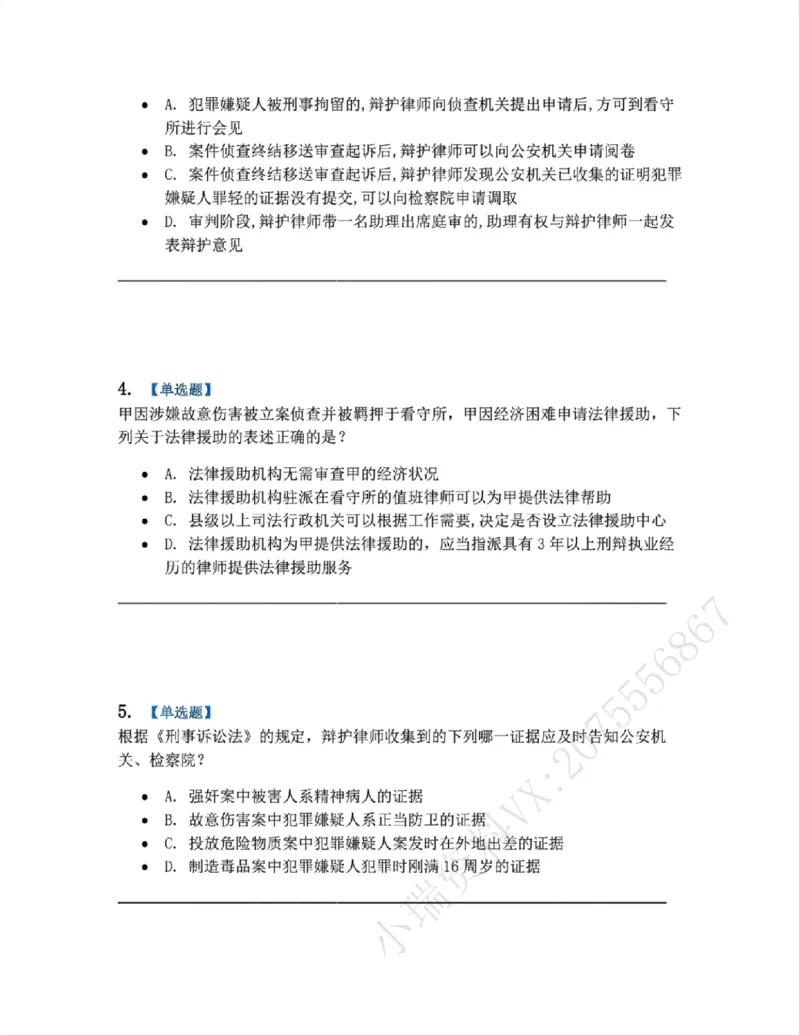 《06.第02编-专题4辩护和代理题目_2026法考客观_众-H_2026法考系统强化（内部）合集_系统强化课后练习题_05系统强化刑诉法课后练习题》第2页预览