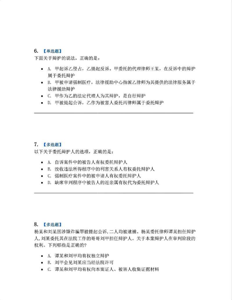 《06.第02编-专题4辩护和代理题目_2026法考客观_众-H_2026法考系统强化（内部）合集_系统强化课后练习题_05系统强化刑诉法课后练习题》第3页预览
