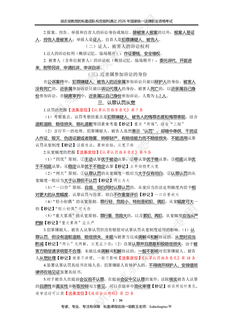 《(5)--胡志斌：刑诉法主观冲刺考点讲义26页_2026法考主观_名师私塾_刑诉胡志斌_06主观冲刺班_讲义》第2页预览