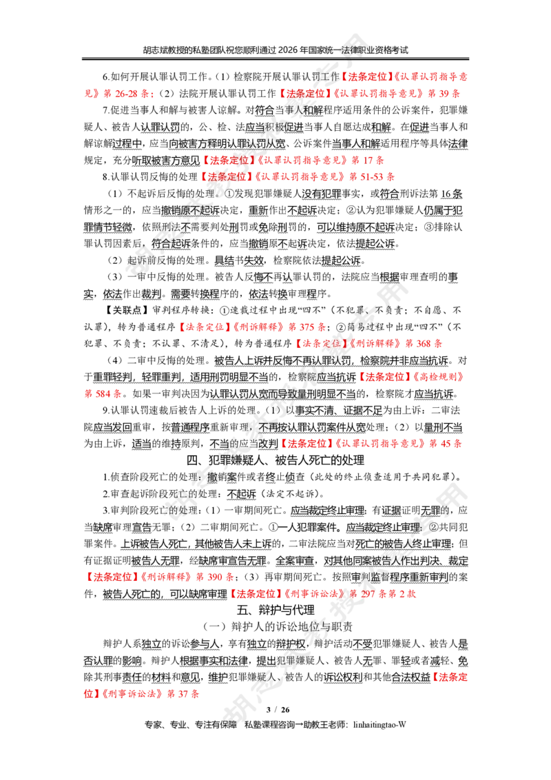 《(5)--胡志斌：刑诉法主观冲刺考点讲义26页_2026法考主观_名师私塾_刑诉胡志斌_06主观冲刺班_讲义》第3页预览