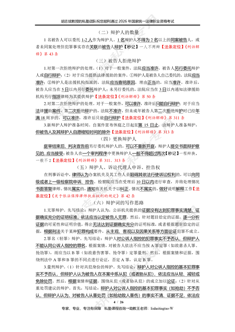 《(5)--胡志斌：刑诉法主观冲刺考点讲义26页_2026法考主观_名师私塾_刑诉胡志斌_06主观冲刺班_讲义》第4页预览