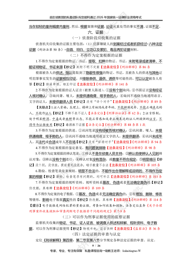 《(5)--胡志斌：刑诉法主观冲刺考点讲义26页_2026法考主观_名师私塾_刑诉胡志斌_06主观冲刺班_讲义》第5页预览