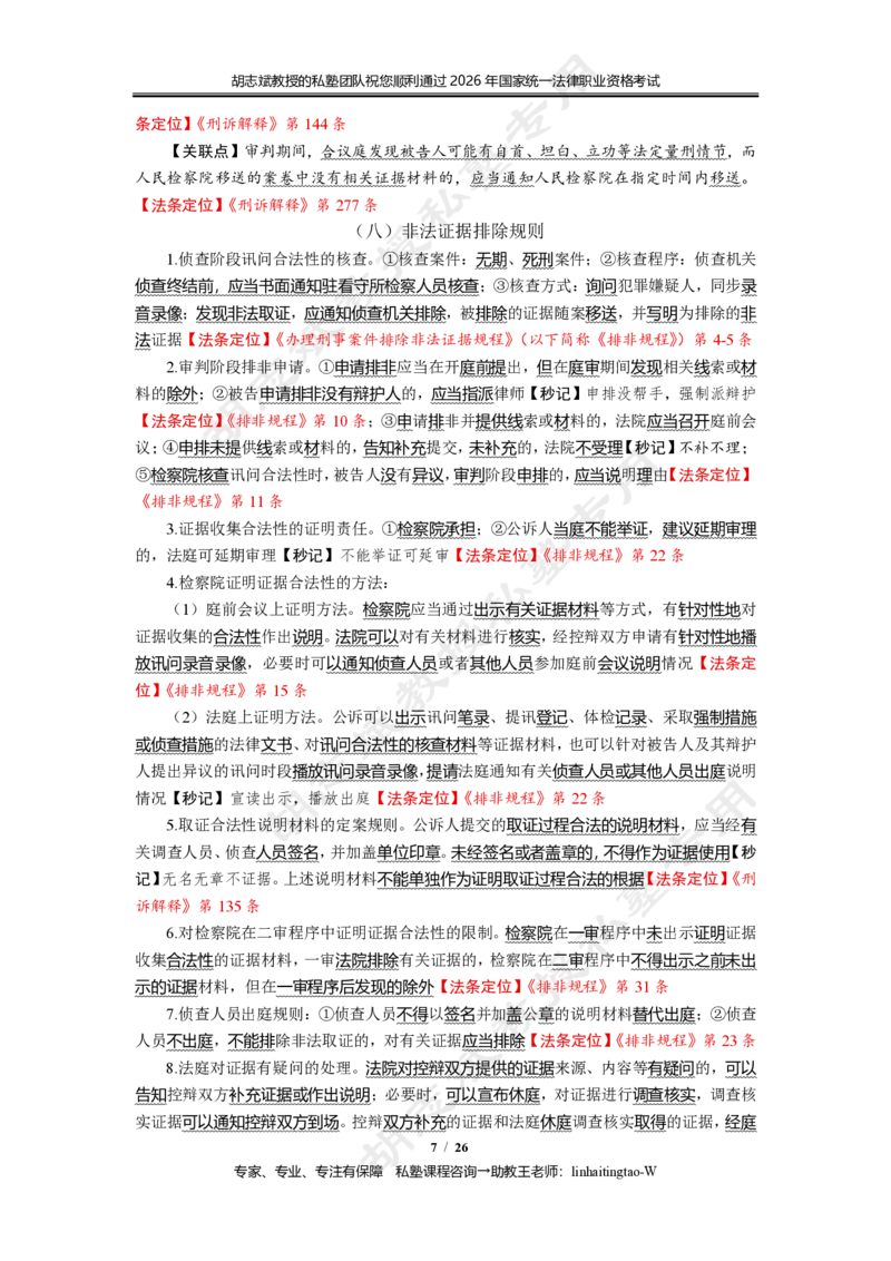 《(5)--胡志斌：刑诉法主观冲刺考点讲义26页_2026法考主观_名师私塾_刑诉胡志斌_06主观冲刺班_讲义》第7页预览
