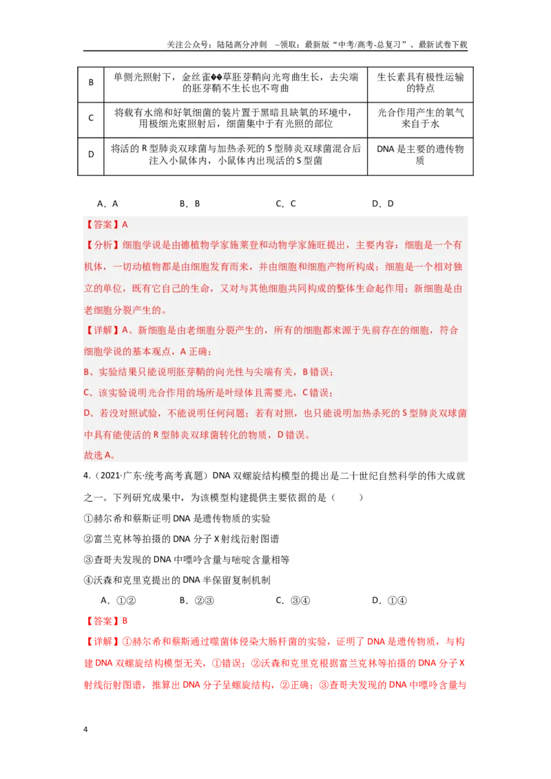 《专题二生物科学史及科学方法（解析版）_06-生物-高考总复习_专项复习_2024年_2024高考生物实验题型归纳重难点练习提高解题技巧_资料》第4页预览