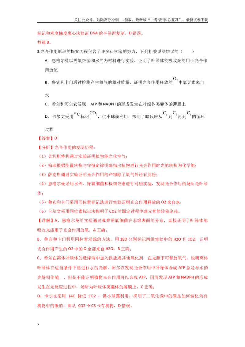 《专题二生物科学史及科学方法（解析版）_06-生物-高考总复习_专项复习_2024年_2024高考生物实验题型归纳重难点练习提高解题技巧_资料》第7页预览
