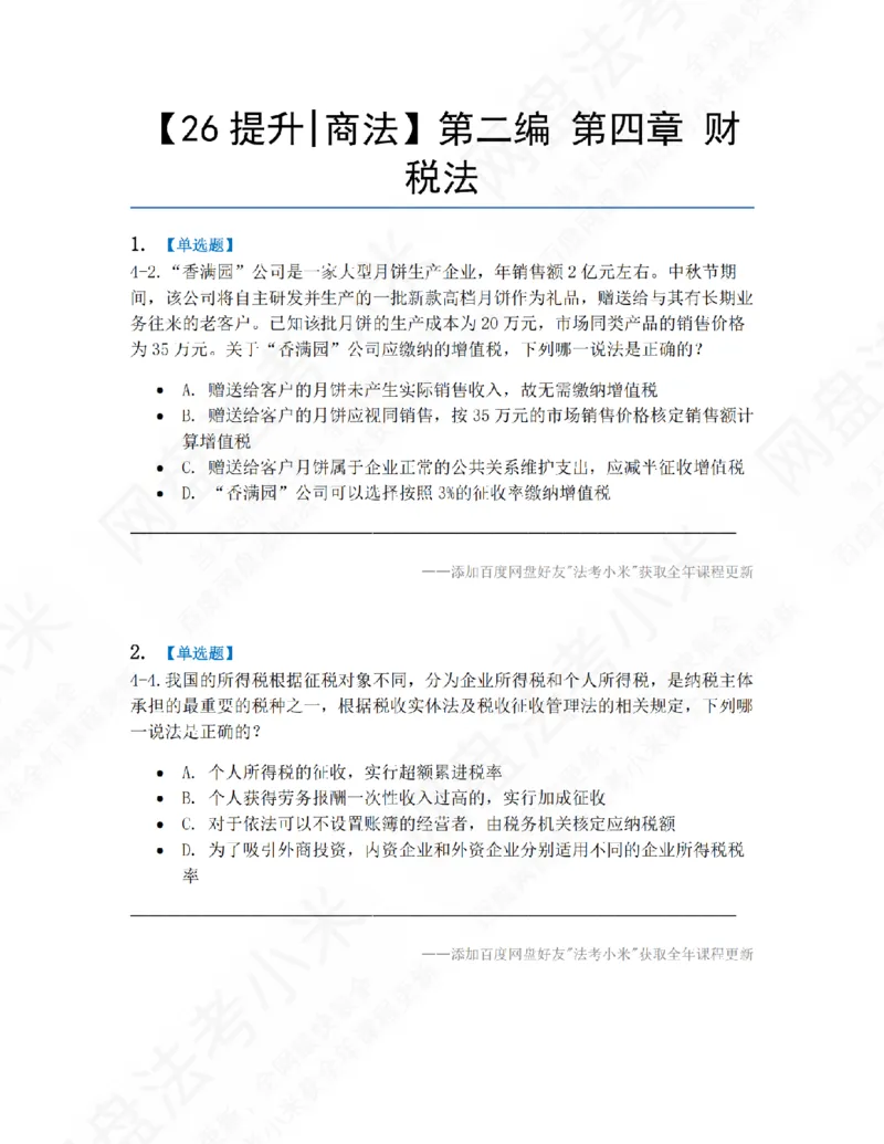 《13.第二编第四章财税法题目_2026法考客观_众-H_10高端提升（7月）_09课后模拟题_06.商经知》第1页预览