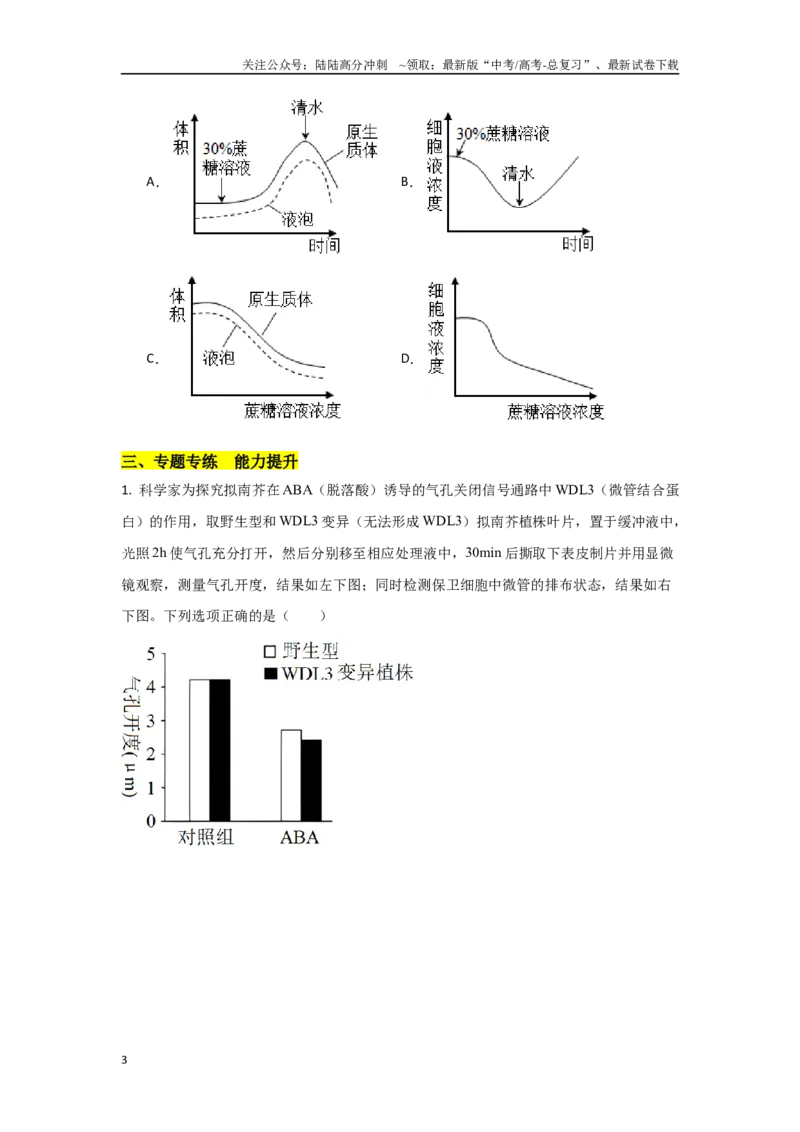 《专题七开放探究类实验能力培养及答题技巧（原卷版）_06-生物-高考总复习_专项复习_2024年_2024高考生物实验题型归纳重难点练习提高解题技巧_资料》第3页预览