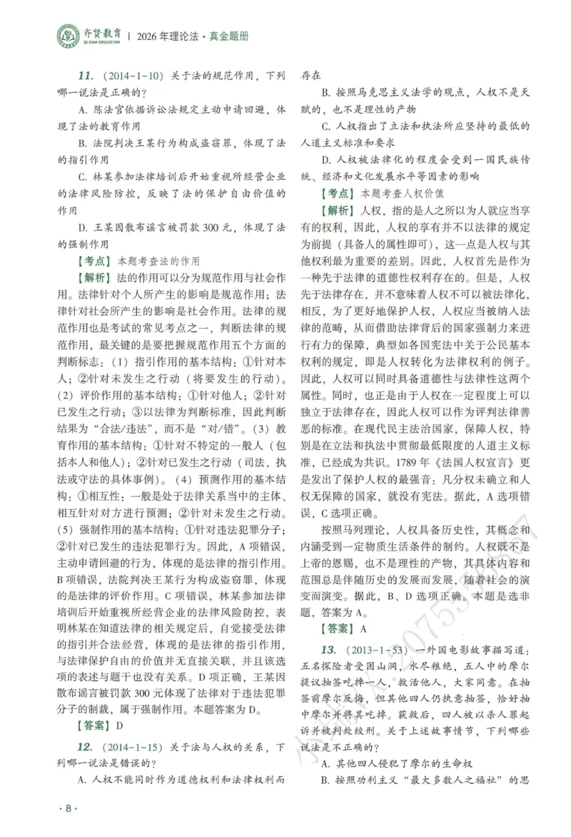 《2026QX客观真金题册理论法-陈璐琼_2026法考客观_齐--X_真金题_真金题册理论法-陈璐琼》第10页预览