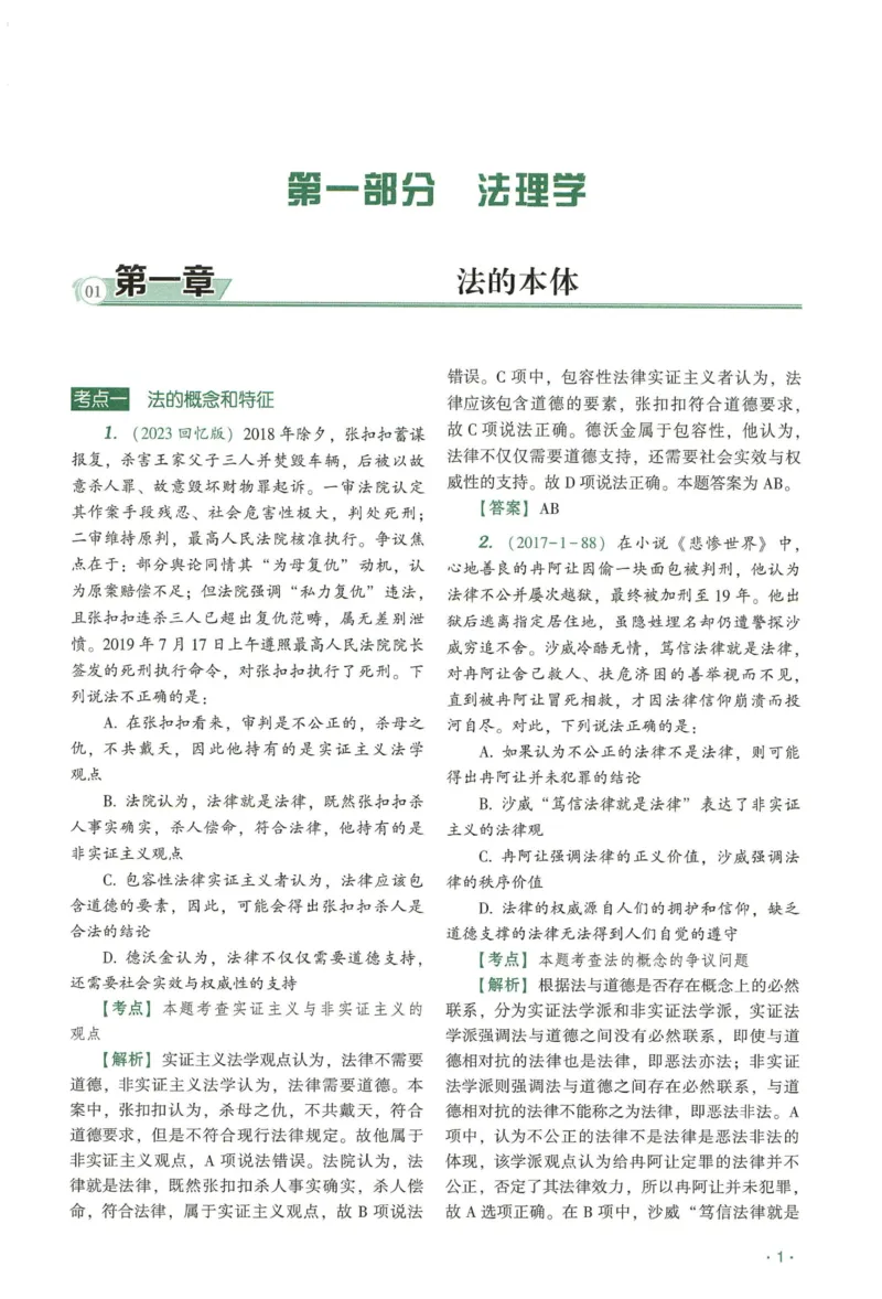 《2026QX客观真金题册理论法-陈璐琼_2026法考客观_齐--X_真金题_真金题册理论法-陈璐琼》第3页预览