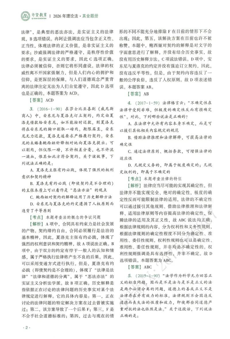 《2026QX客观真金题册理论法-陈璐琼_2026法考客观_齐--X_真金题_真金题册理论法-陈璐琼》第4页预览