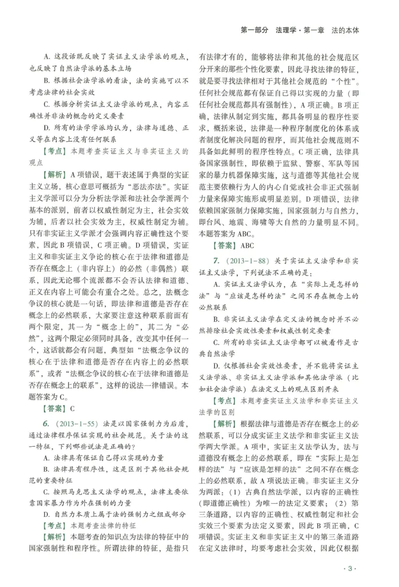 《2026QX客观真金题册理论法-陈璐琼_2026法考客观_齐--X_真金题_真金题册理论法-陈璐琼》第5页预览