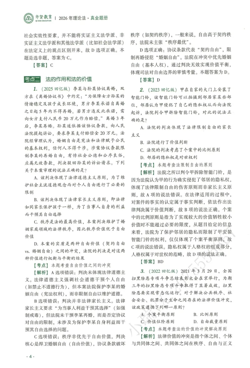 《2026QX客观真金题册理论法-陈璐琼_2026法考客观_齐--X_真金题_真金题册理论法-陈璐琼》第6页预览