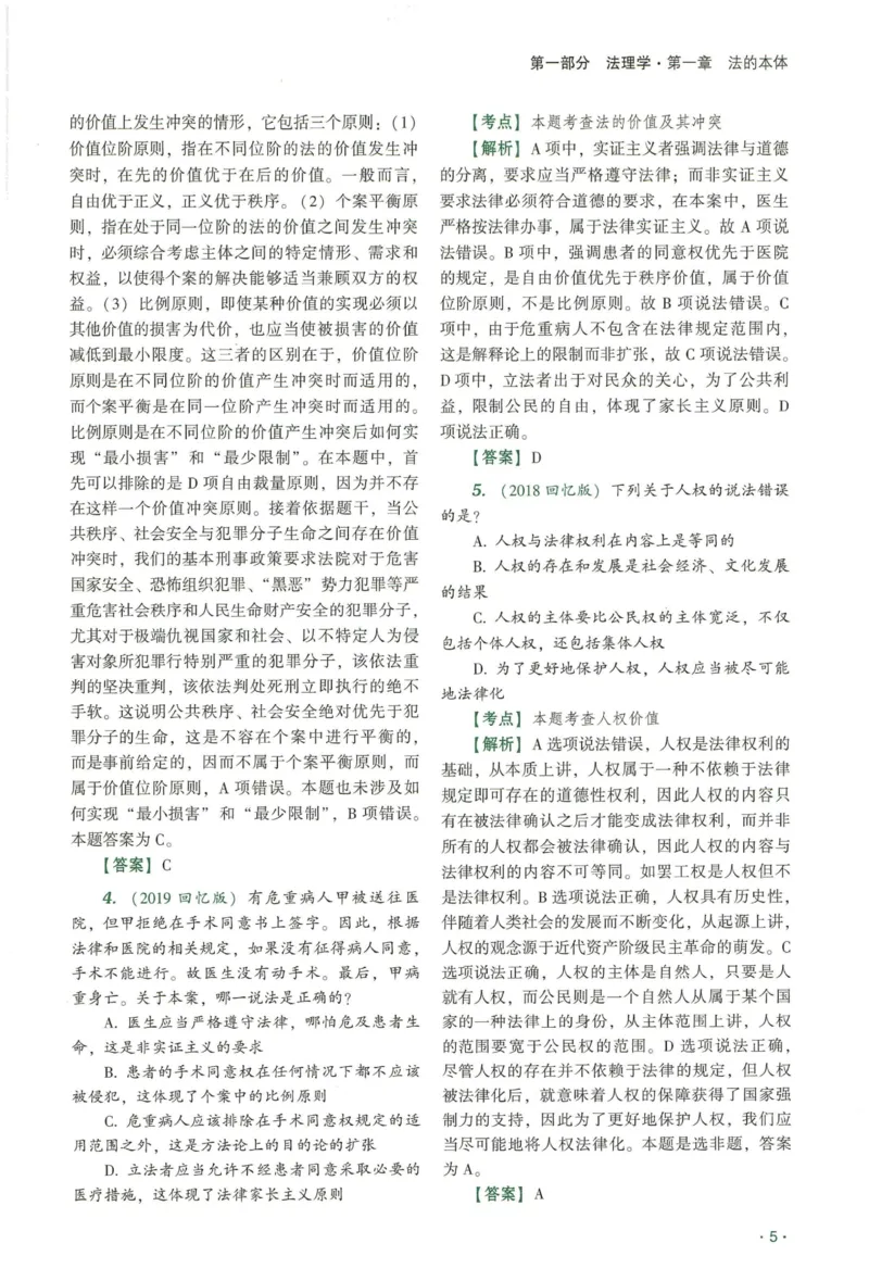 《2026QX客观真金题册理论法-陈璐琼_2026法考客观_齐--X_真金题_真金题册理论法-陈璐琼》第7页预览