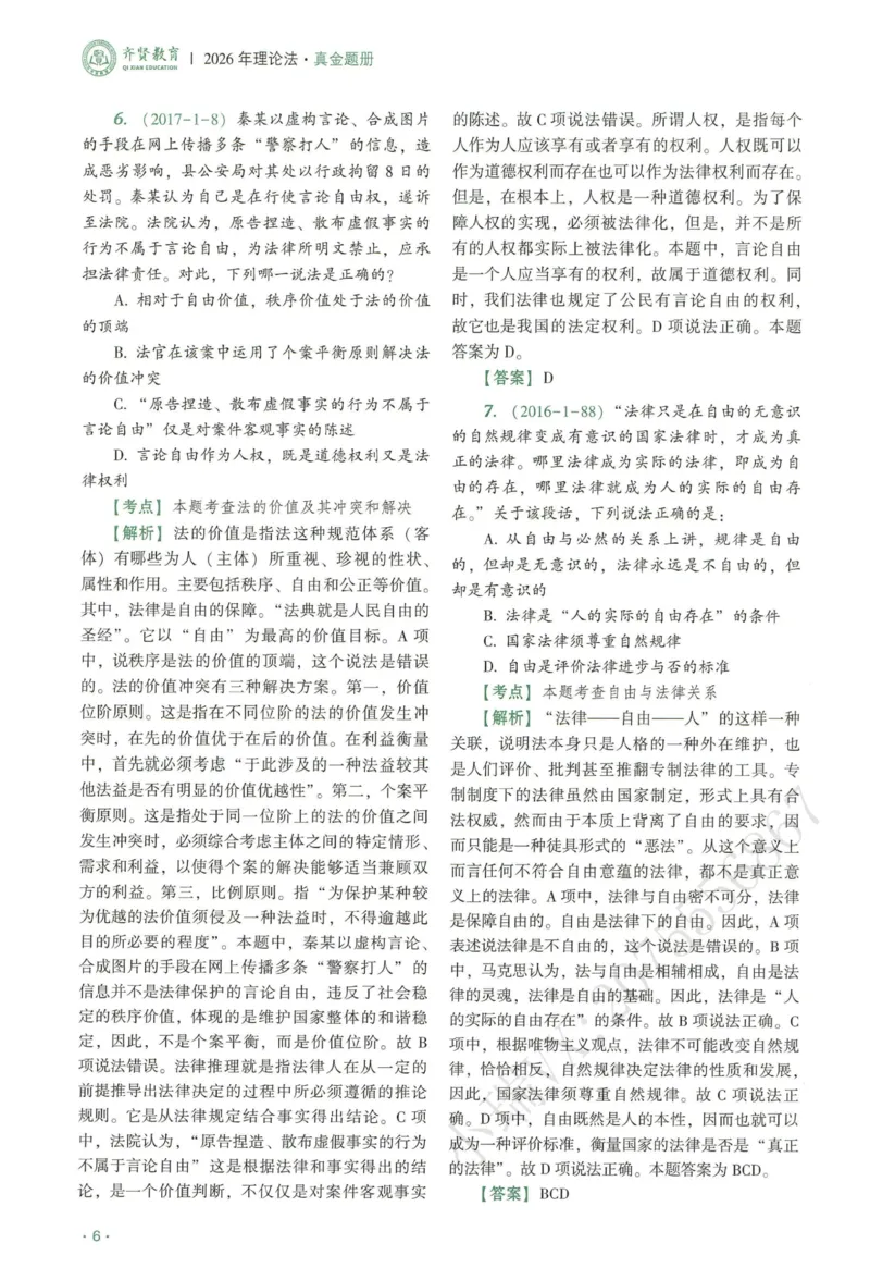 《2026QX客观真金题册理论法-陈璐琼_2026法考客观_齐--X_真金题_真金题册理论法-陈璐琼》第8页预览