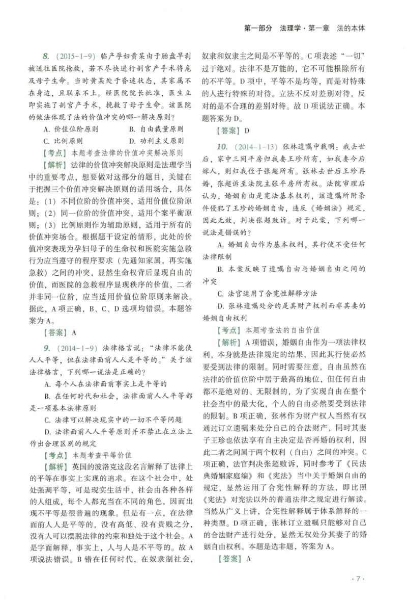 《2026QX客观真金题册理论法-陈璐琼_2026法考客观_齐--X_真金题_真金题册理论法-陈璐琼》第9页预览