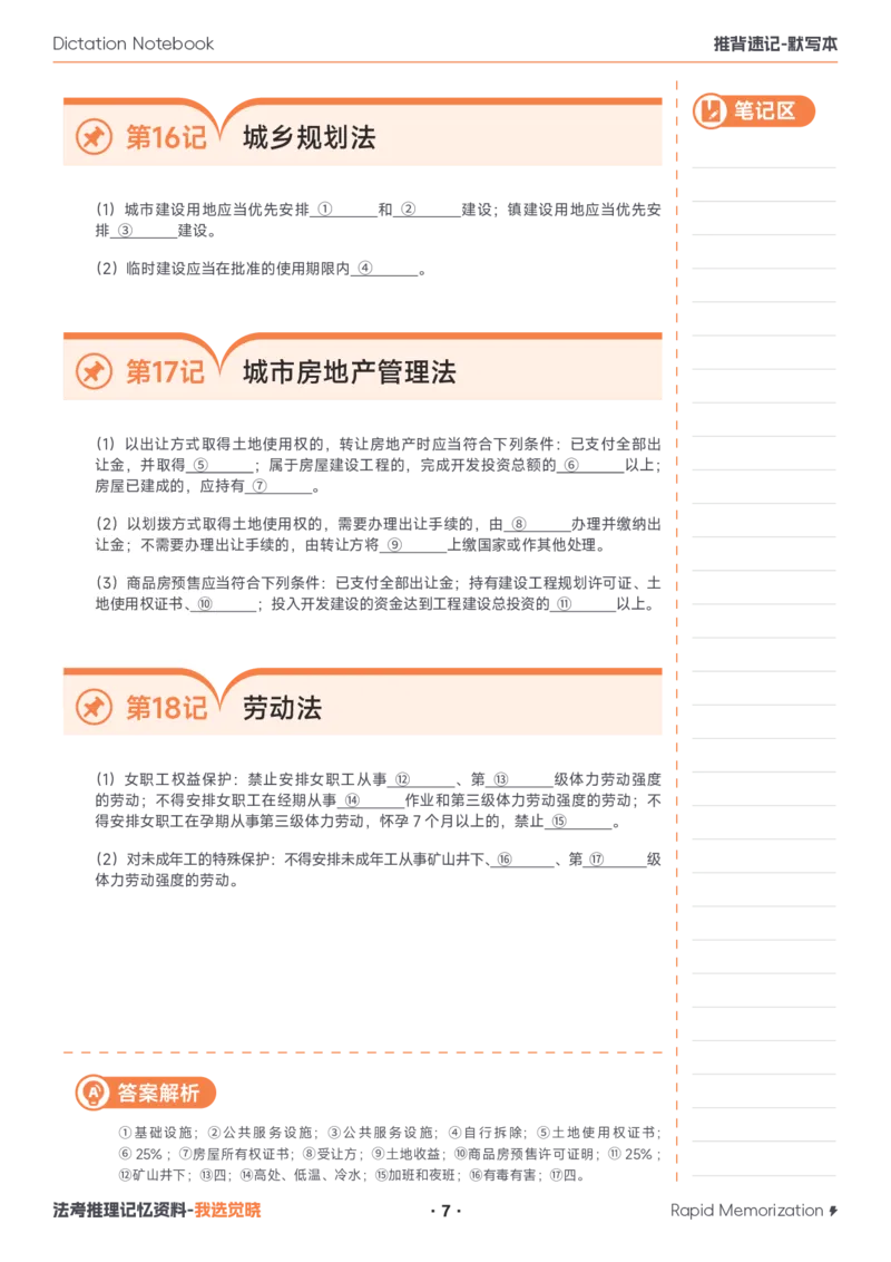 《2026年经知默写本_0709104347_2026法考客观_觉-X_2026JX法考推背速记视频+讲义_1326商经知刘安琪推背速记（知产）》第7页预览