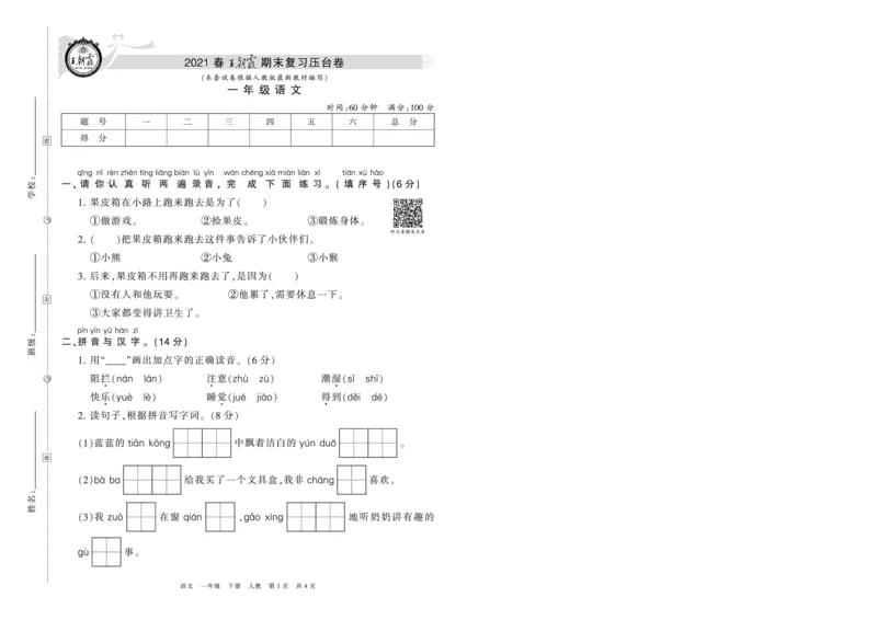 《压台卷人教版一年级语文_小学语文精品试卷合集（1-6年级下册）_《期末复习压台卷》》第1页预览