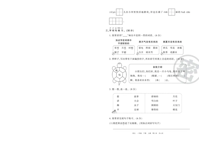 《压台卷人教版一年级语文_小学语文精品试卷合集（1-6年级下册）_《期末复习压台卷》》第2页预览