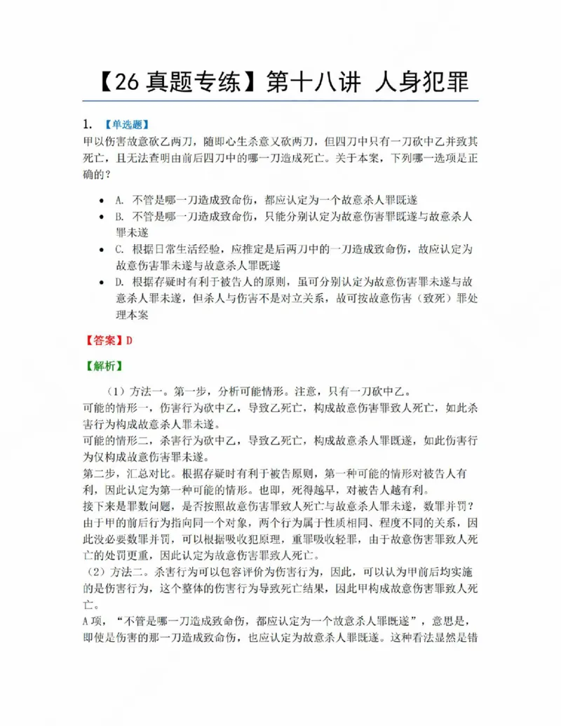 《18.第十八讲人身犯罪答案_2026法考客观_众-H_2026法考系统强化（内部）合集_系统强化课后练习题_02系统强化刑法课后练习题》第1页预览