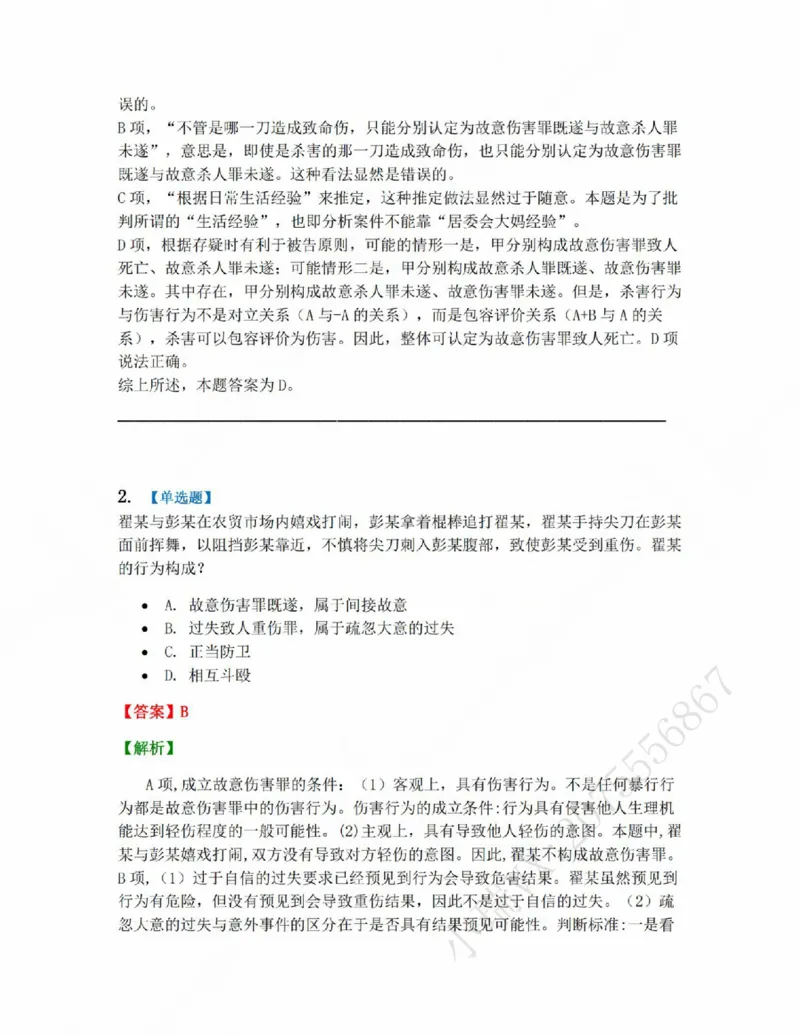 《18.第十八讲人身犯罪答案_2026法考客观_众-H_2026法考系统强化（内部）合集_系统强化课后练习题_02系统强化刑法课后练习题》第2页预览