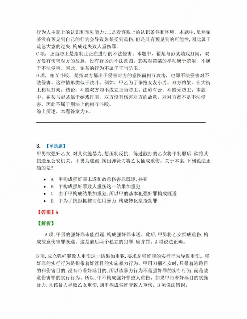 《18.第十八讲人身犯罪答案_2026法考客观_众-H_2026法考系统强化（内部）合集_系统强化课后练习题_02系统强化刑法课后练习题》第3页预览