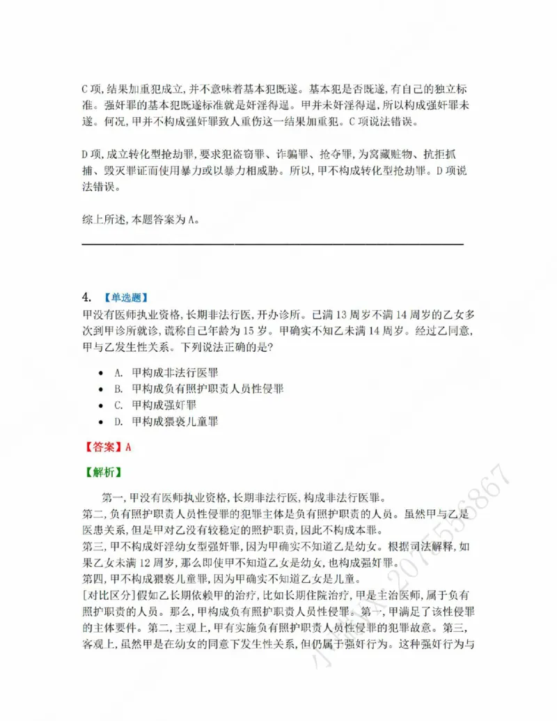 《18.第十八讲人身犯罪答案_2026法考客观_众-H_2026法考系统强化（内部）合集_系统强化课后练习题_02系统强化刑法课后练习题》第4页预览