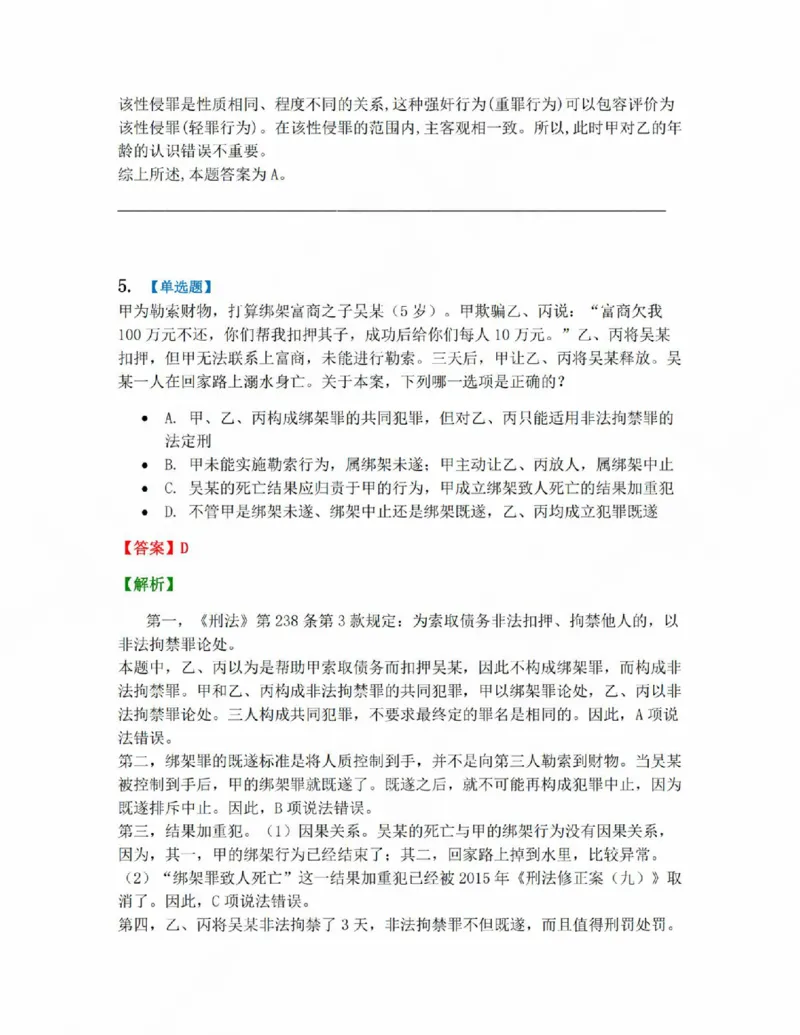 《18.第十八讲人身犯罪答案_2026法考客观_众-H_2026法考系统强化（内部）合集_系统强化课后练习题_02系统强化刑法课后练习题》第5页预览