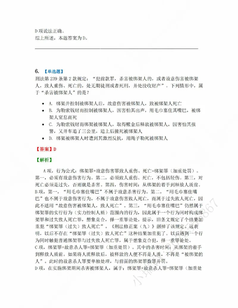 《18.第十八讲人身犯罪答案_2026法考客观_众-H_2026法考系统强化（内部）合集_系统强化课后练习题_02系统强化刑法课后练习题》第6页预览