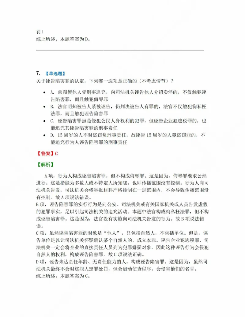 《18.第十八讲人身犯罪答案_2026法考客观_众-H_2026法考系统强化（内部）合集_系统强化课后练习题_02系统强化刑法课后练习题》第7页预览