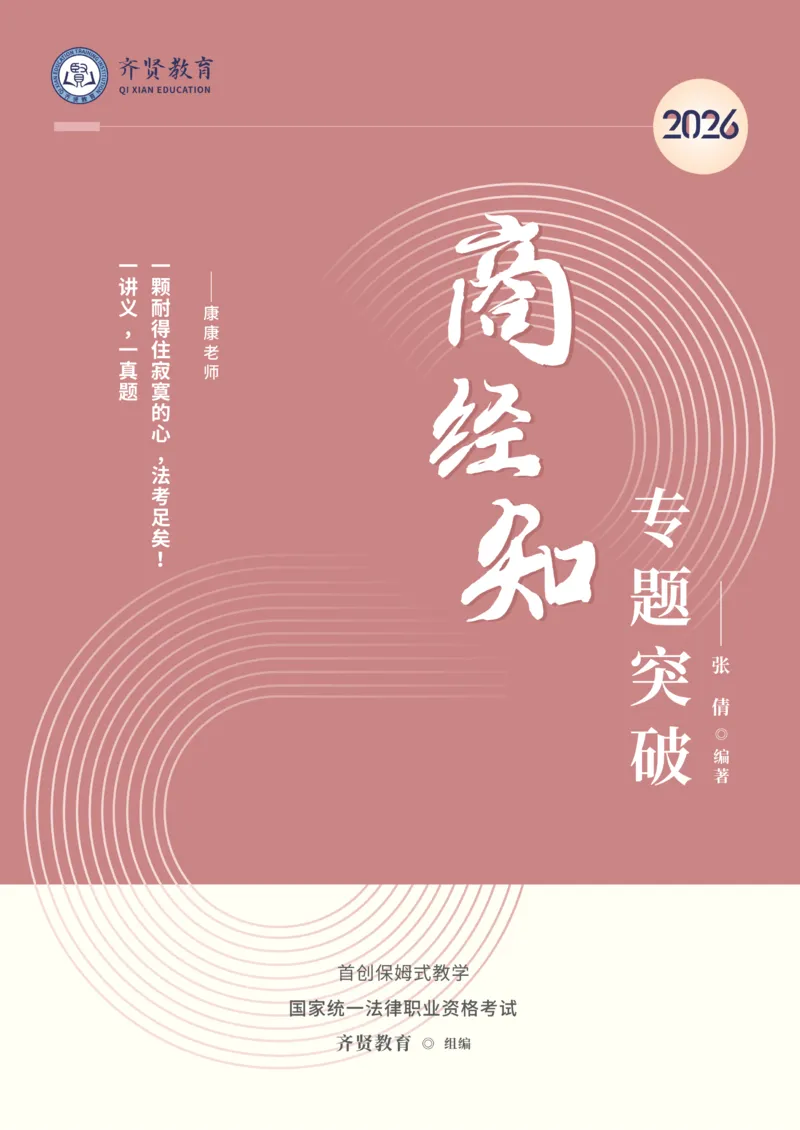 《2026年齐贤法考客观题专题突破班商经知-张倩_2026法考客观_齐--X_032026QX专题突破班_00讲义》第1页预览