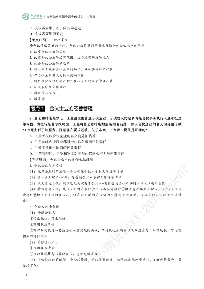 《2026年齐贤法考客观题专题突破班商经知-张倩_2026法考客观_齐--X_032026QX专题突破班_00讲义》第10页预览