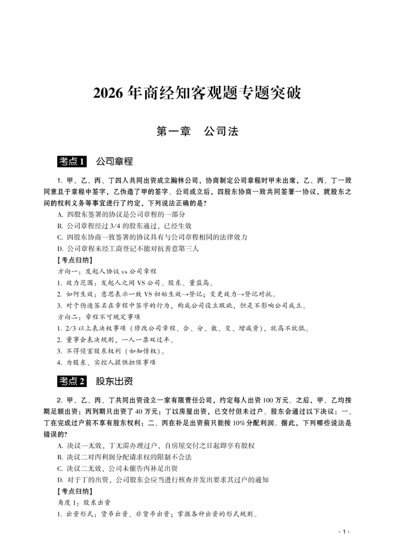 《2026年齐贤法考客观题专题突破班商经知-张倩_2026法考客观_齐--X_032026QX专题突破班_00讲义》第3页预览