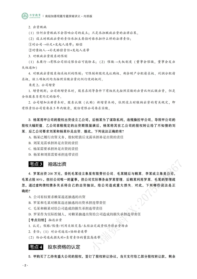 《2026年齐贤法考客观题专题突破班商经知-张倩_2026法考客观_齐--X_032026QX专题突破班_00讲义》第4页预览