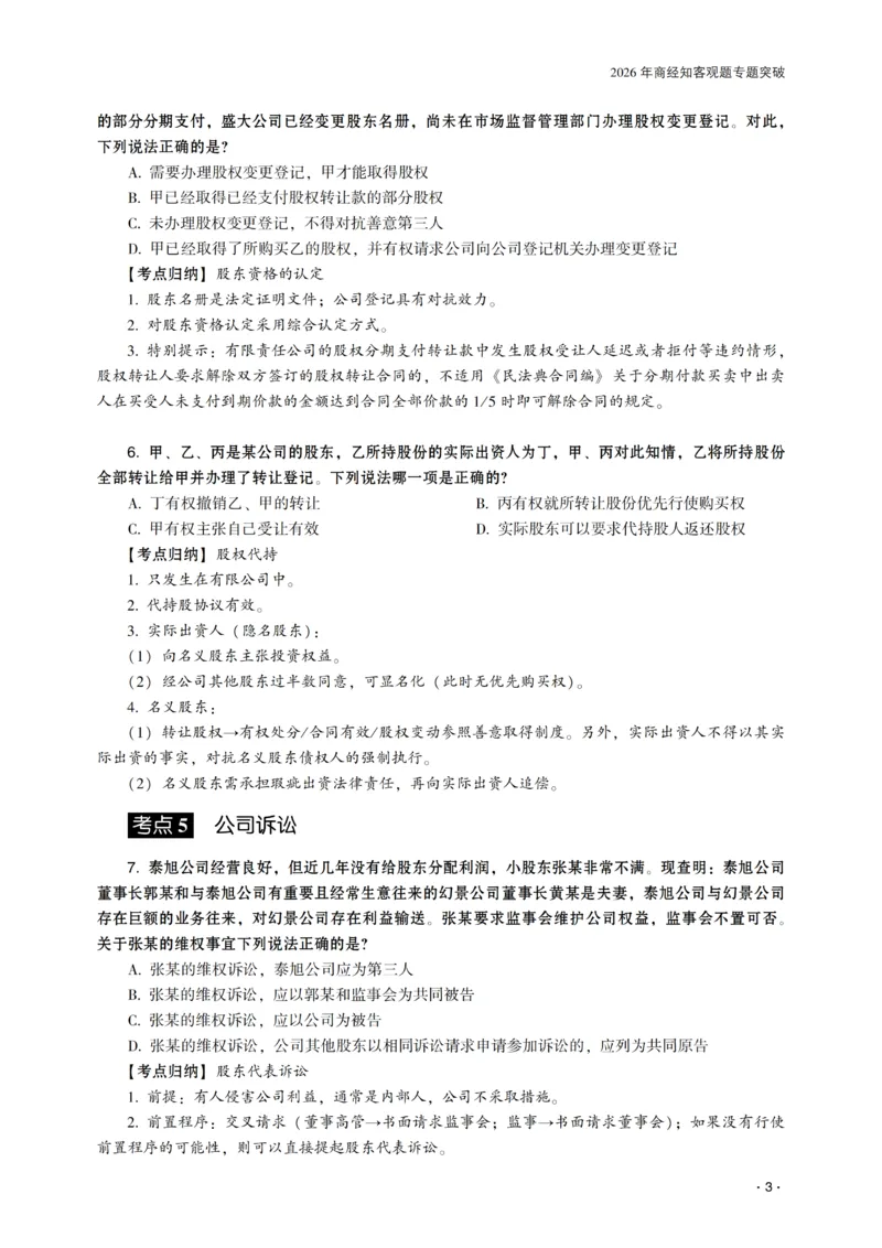 《2026年齐贤法考客观题专题突破班商经知-张倩_2026法考客观_齐--X_032026QX专题突破班_00讲义》第5页预览