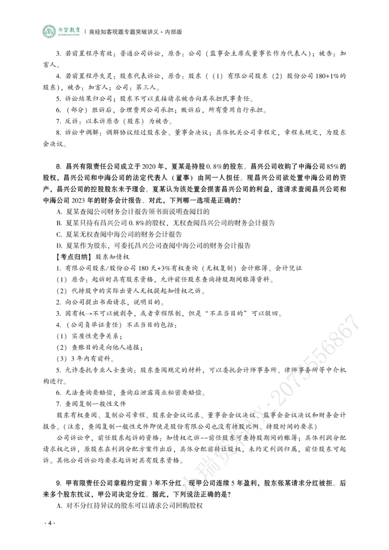 《2026年齐贤法考客观题专题突破班商经知-张倩_2026法考客观_齐--X_032026QX专题突破班_00讲义》第6页预览