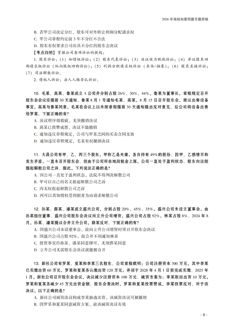 《2026年齐贤法考客观题专题突破班商经知-张倩_2026法考客观_齐--X_032026QX专题突破班_00讲义》第7页预览