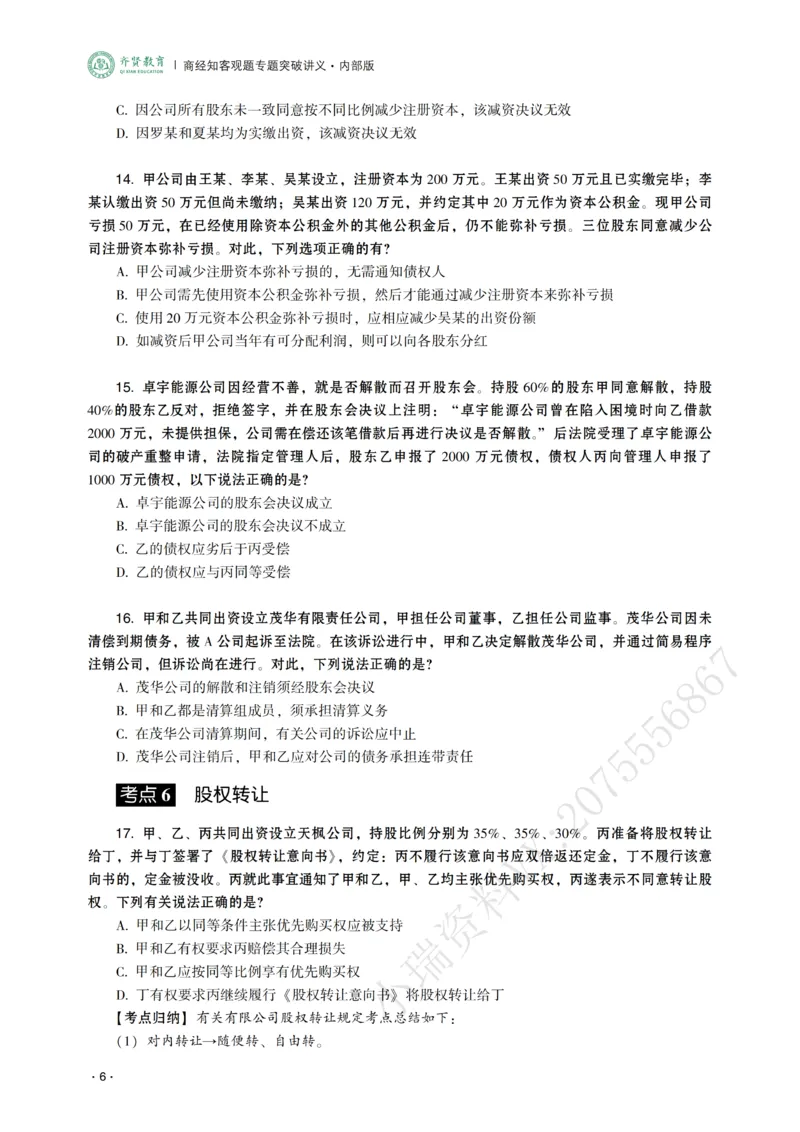 《2026年齐贤法考客观题专题突破班商经知-张倩_2026法考客观_齐--X_032026QX专题突破班_00讲义》第8页预览